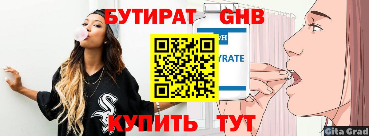 БУТИРАТ Butirat Мичуринск